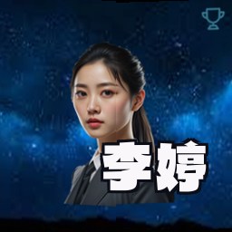 李婷