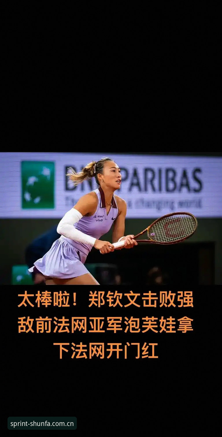 2025中国篮球赛事数据 2026法网女单抽签深度评测:郑钦文保分压力与王欣瑜种子突围战